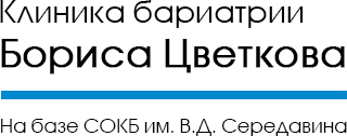 Клиника бариатрии Бориса Цветкова Клиника бариатрии Бориса Цветкова